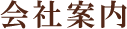 会社案内
