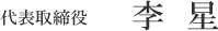 李星