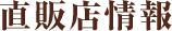 直販店情報